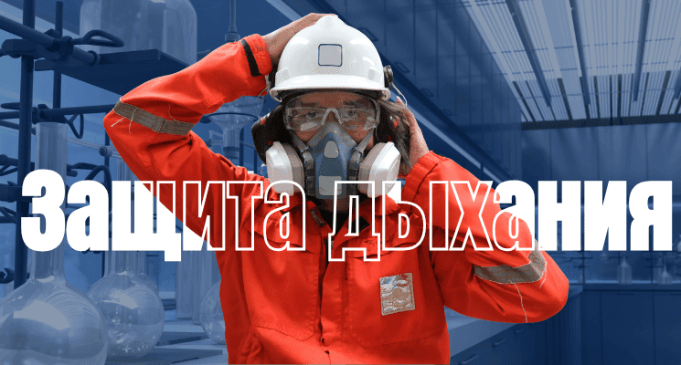 Картинка для подкатегории Защита дыхания