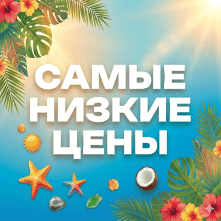 Баннер с надписью "Самые низкие цены"