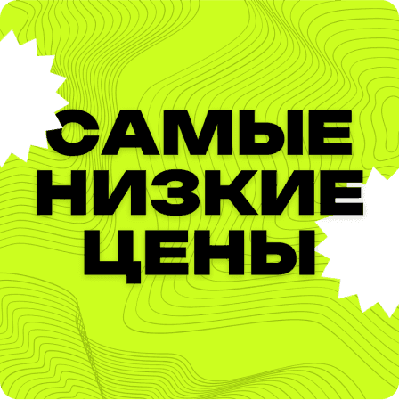 Баннер с надписью "Самые низкие цены"