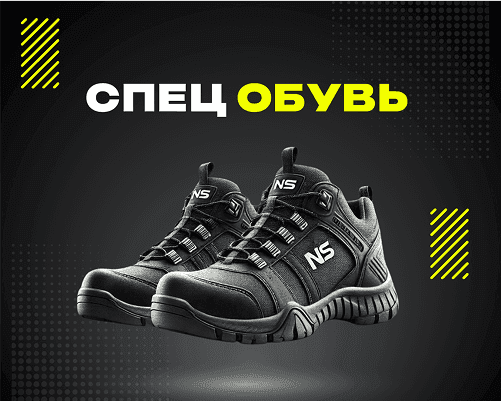 Спецобувь 