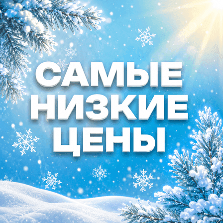 Баннер с надписью "Самые низкие цены"